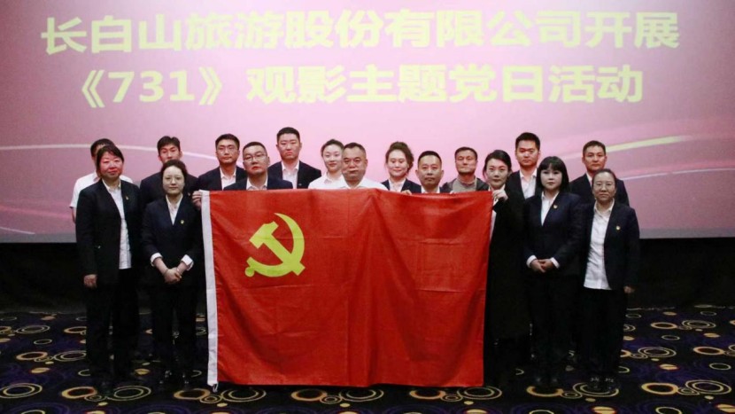 銘記歷史 捍衛(wèi)和平 長(zhǎng)白山旅游股份有限公司開展《731》觀影主題黨日